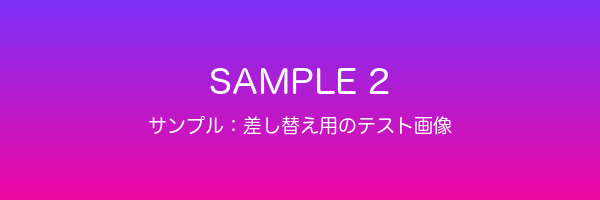 サンプルバナー2